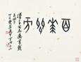 Calligraphy by 
																	 Zhu Yuesan